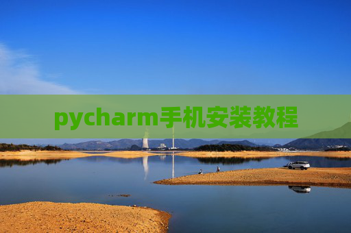 pycharm手机安装教程