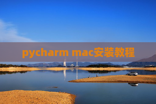 pycharm mac安装教程 pycharm mac安装教程